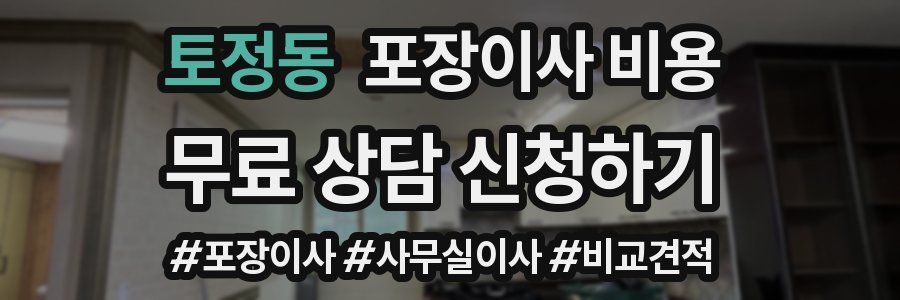 토정동 포장이사 비용