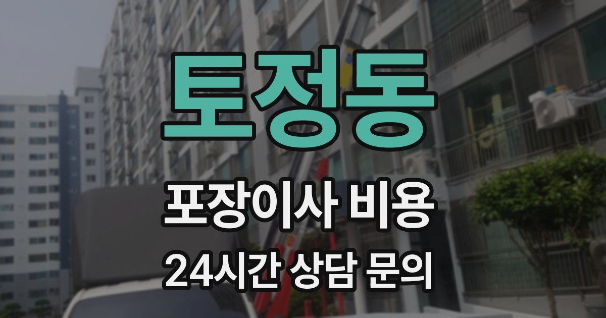 토정동 포장이사 비용