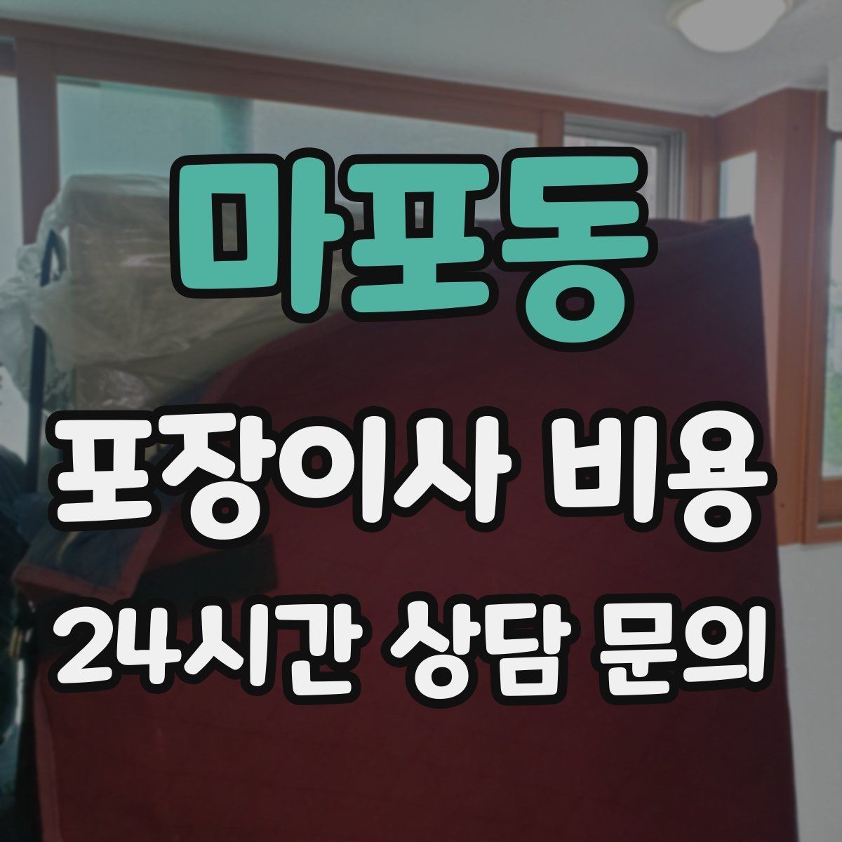 마포동 포장이사 비용 날씨 변수가 작업에 미치는 영향