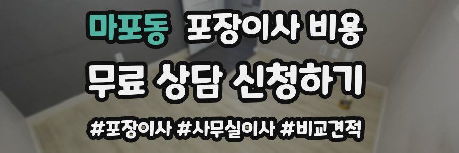 마포동 포장이사 비용