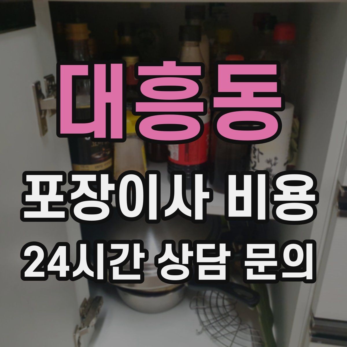 대흥동 포장이사 비용 대형폐기물 처리 시점이 중요한 이유