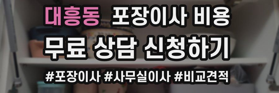 대흥동 포장이사 비용