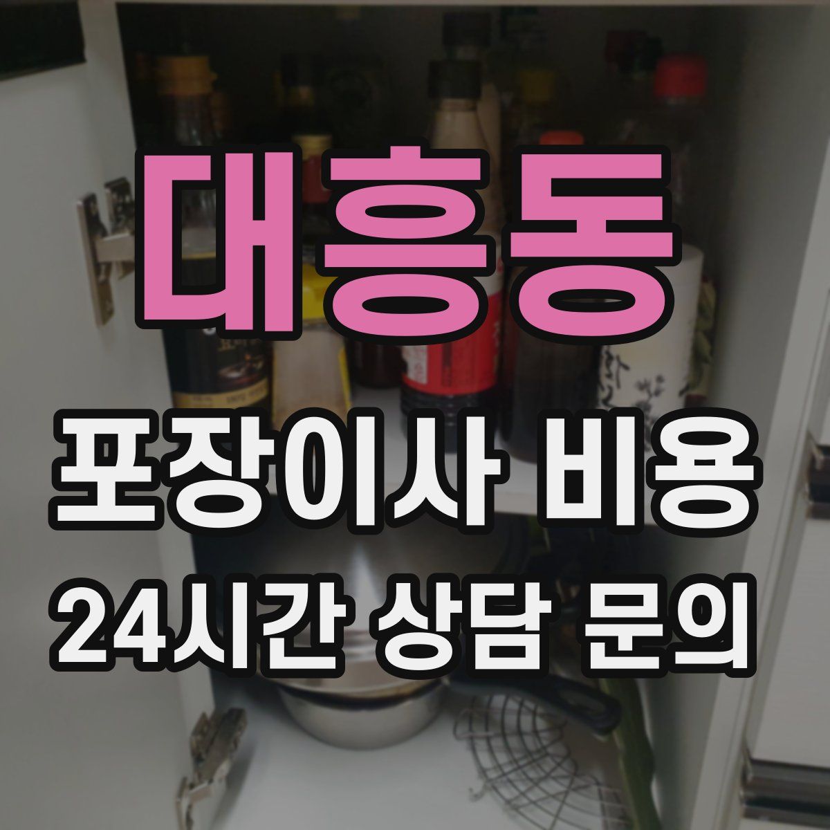 대흥동 포장이사 비용