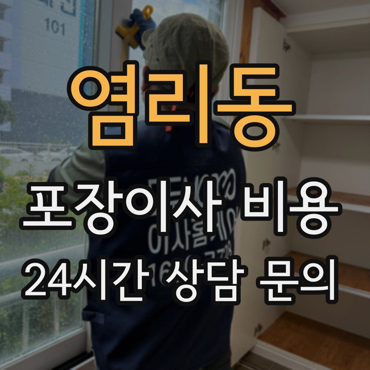 염리동 포장이사 비용 버릴 물건이 많을 때 비용을 줄이는 방법