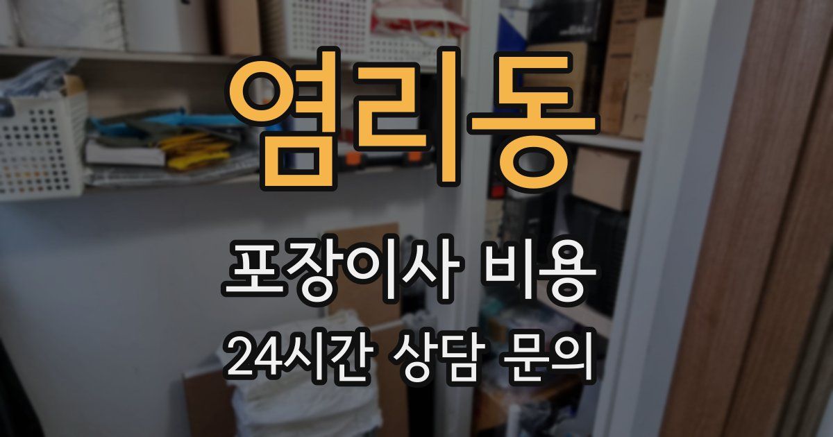 염리동 포장이사 비용