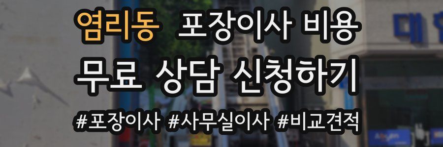 염리동 포장이사 비용