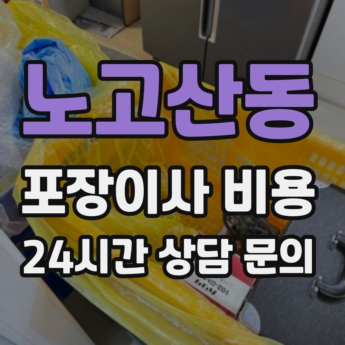 노고산동 포장이사 비용 냉장고·세탁기 자리 먼저 잡아야 하는 이유