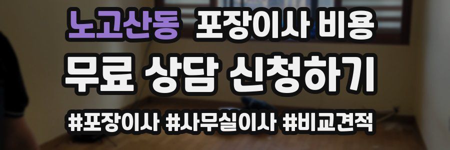 노고산동 포장이사 비용