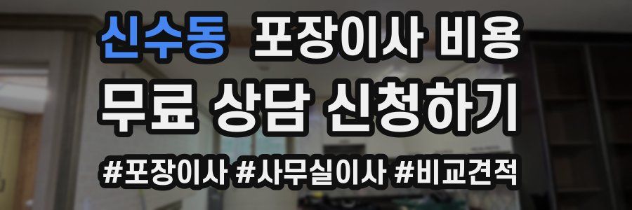 신수동 포장이사 비용