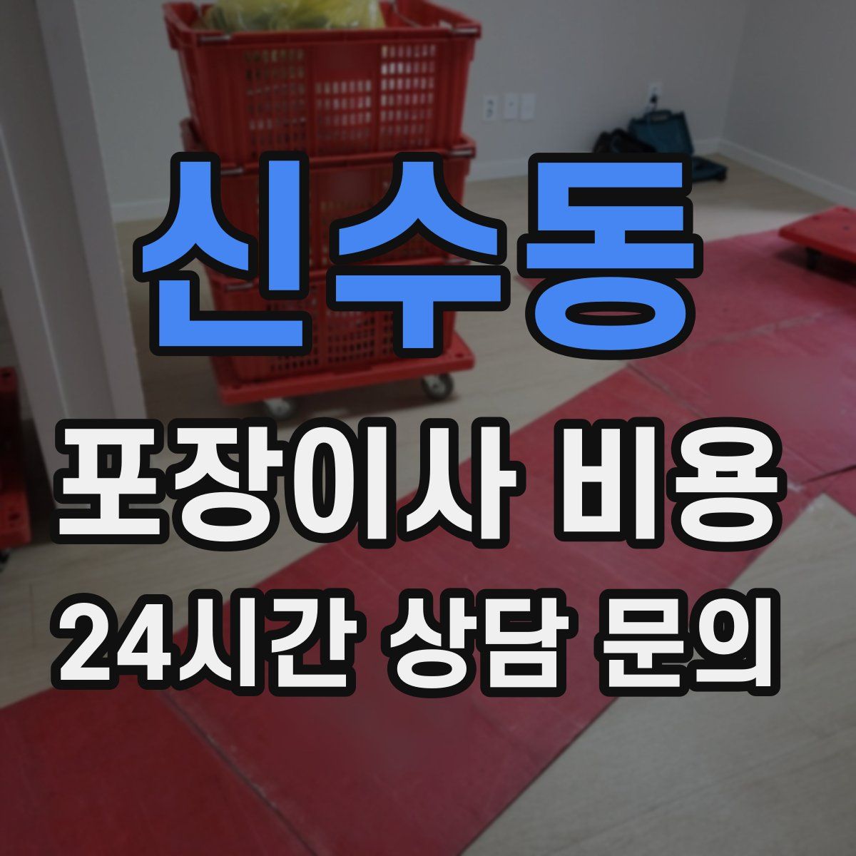 신수동 포장이사 비용