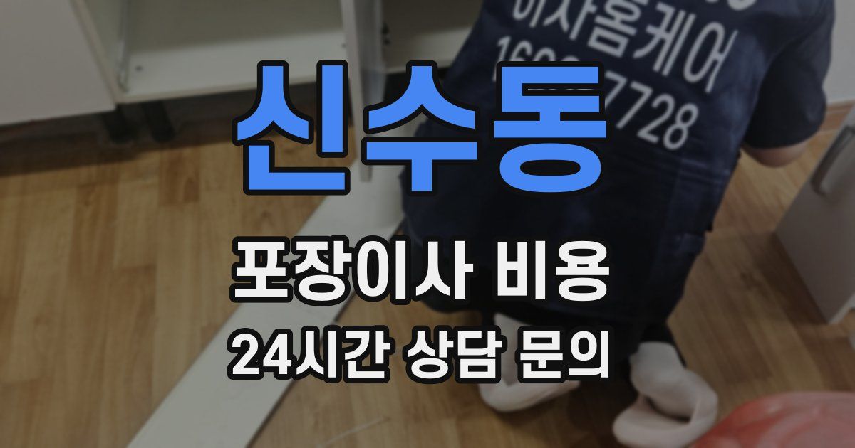 신수동 포장이사 비용