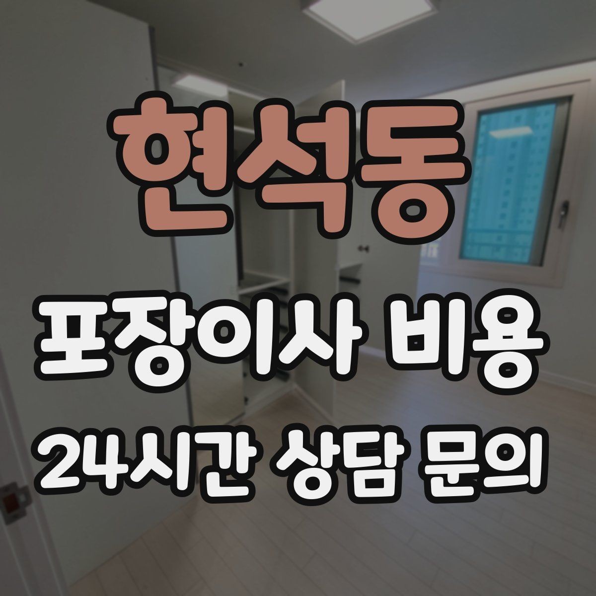 현석동 포장이사 비용 기부·나눔으로 짐을 줄이는 현실 팁