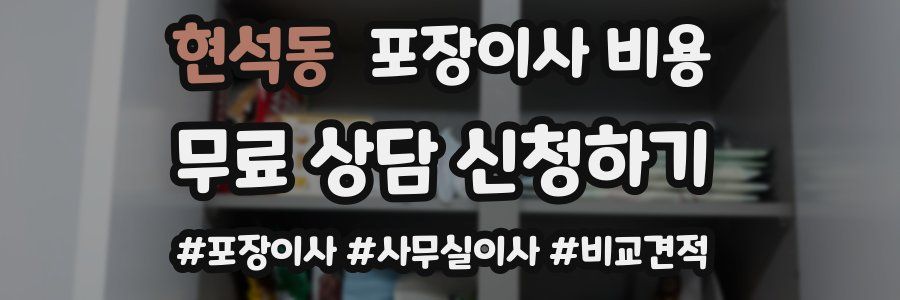 현석동 포장이사 비용