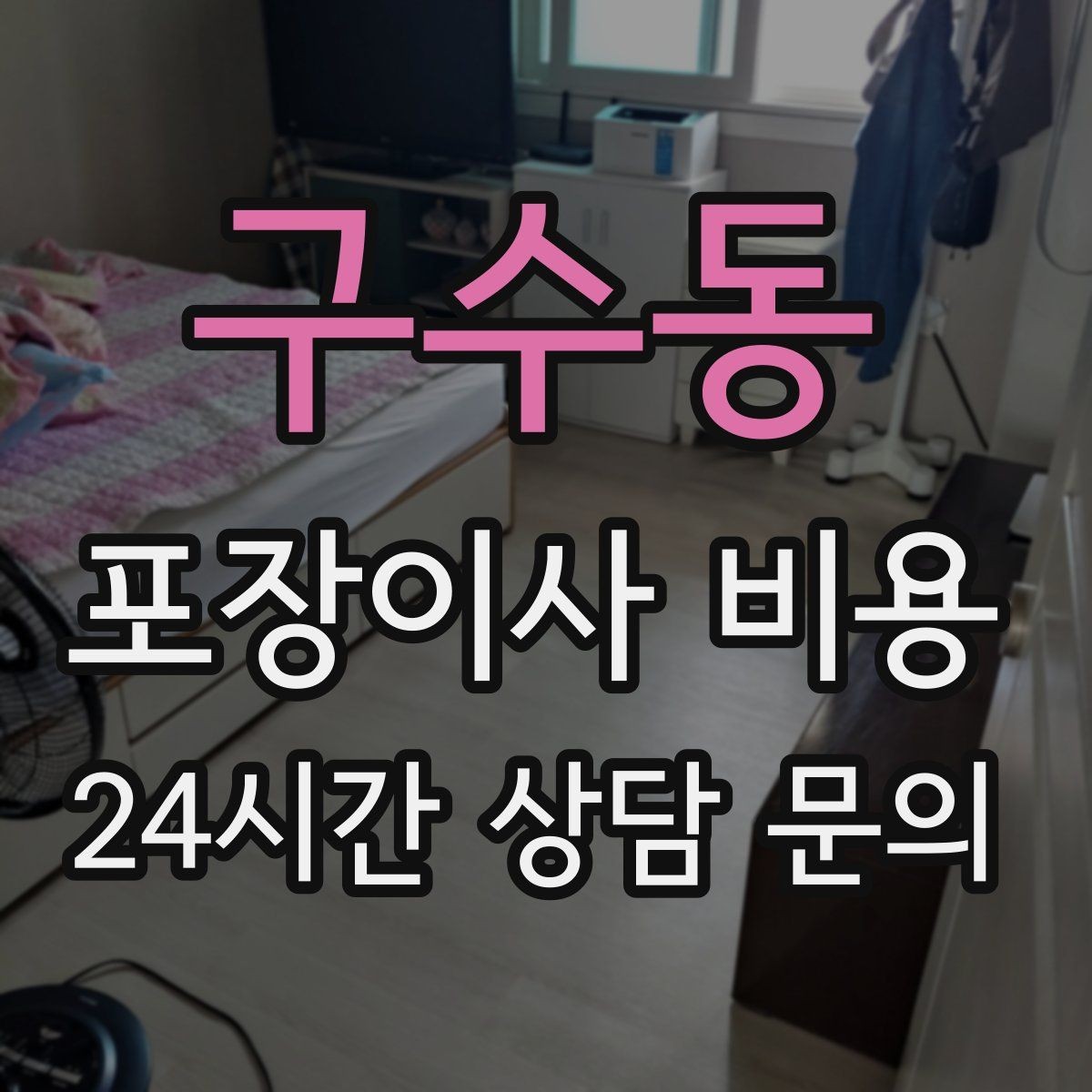 구수동 포장이사 비용 귀중품은 따로 챙겨야 하는 이유