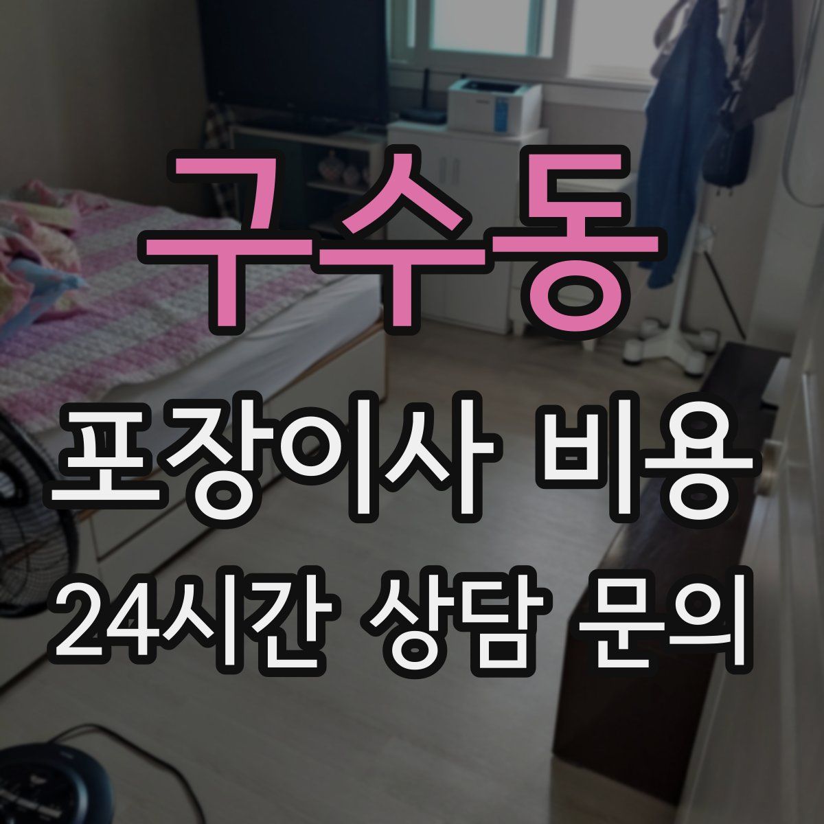 구수동 포장이사 비용