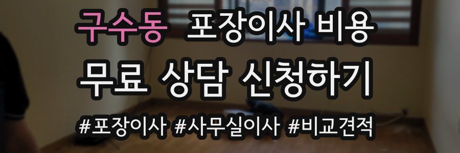 구수동 포장이사 비용