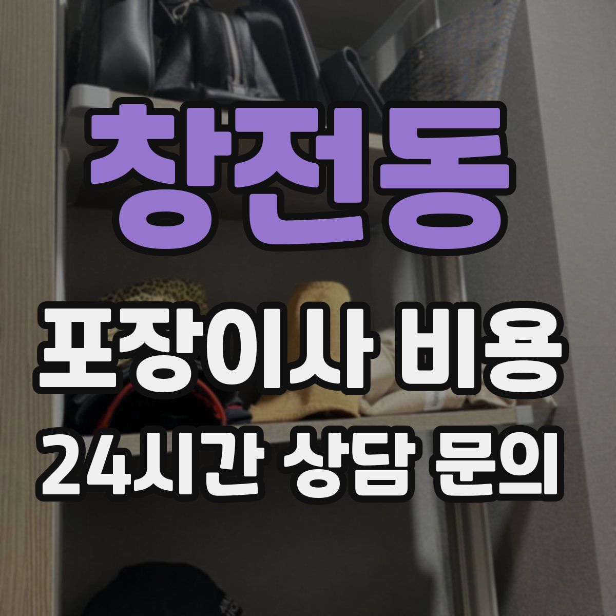 창전동 포장이사 비용