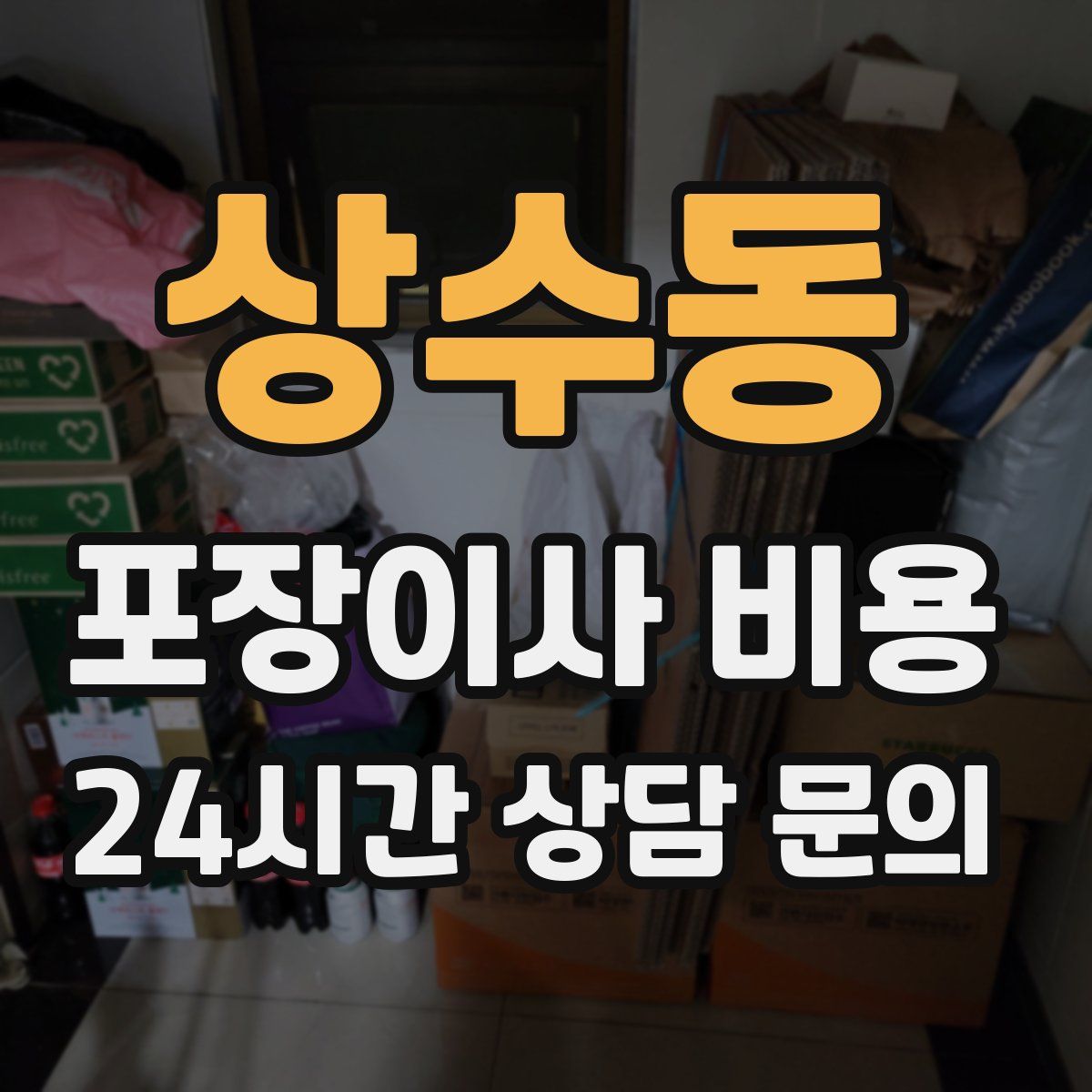 상수동 포장이사 비용