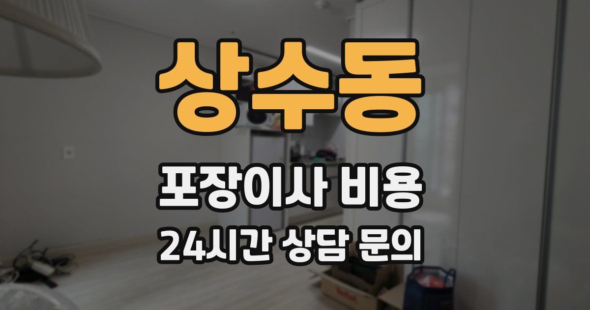 상수동 포장이사 비용