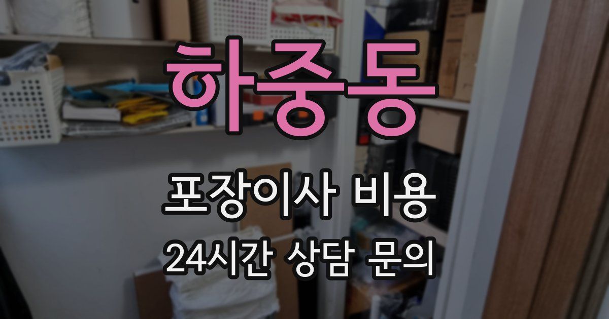 하중동 포장이사 비용