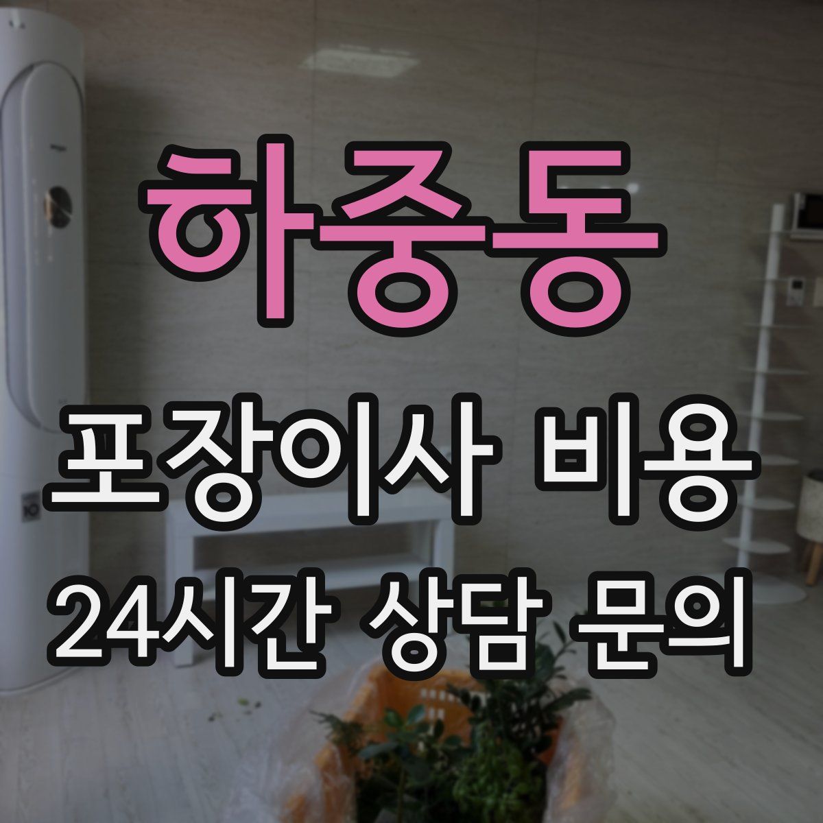 하중동 포장이사 비용