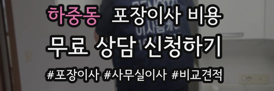 하중동 포장이사 비용