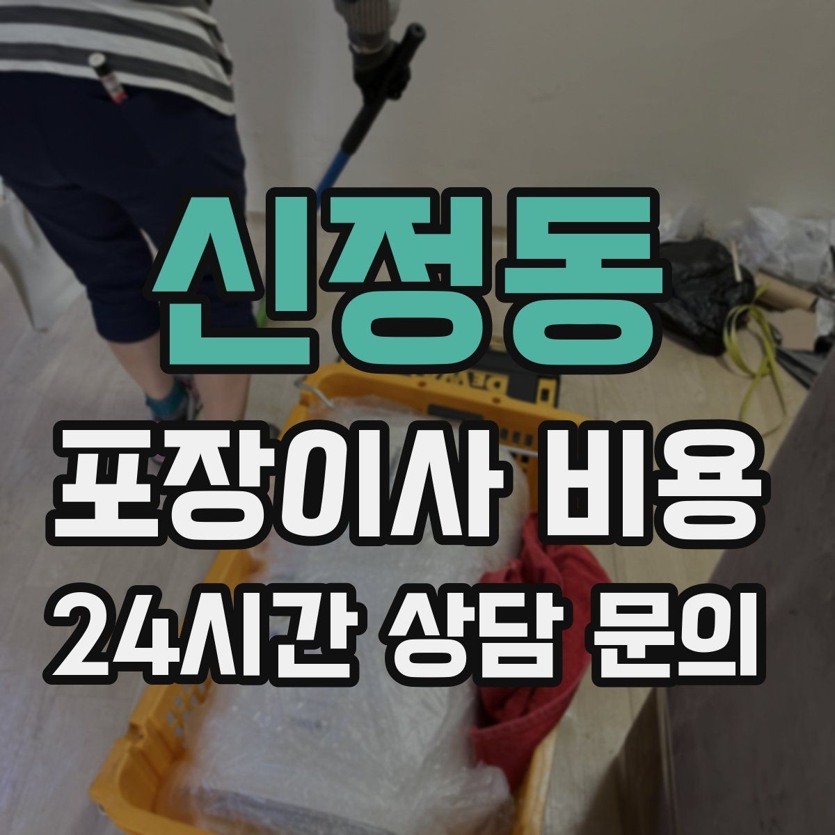 신정동 포장이사 비용 작업 인원이 많다고 무조건 좋은 건 아니다