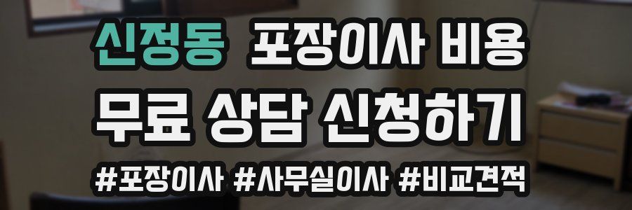 신정동 포장이사 비용