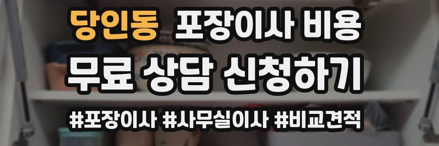 당인동 포장이사 비용