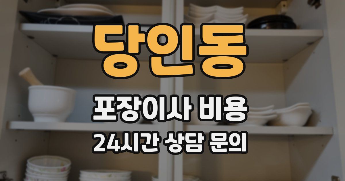 당인동 포장이사 비용