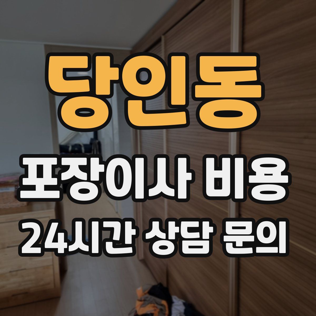 당인동 포장이사 비용