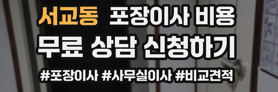 서교동 포장이사 비용