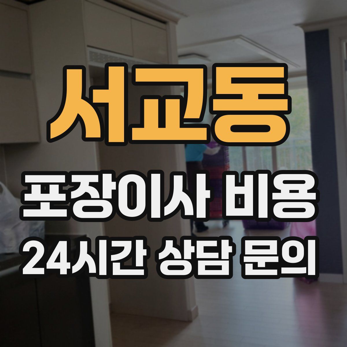 서교동 포장이사 비용