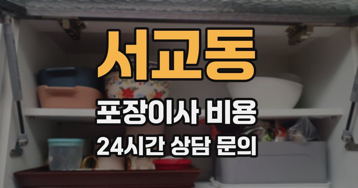 서교동 포장이사 비용