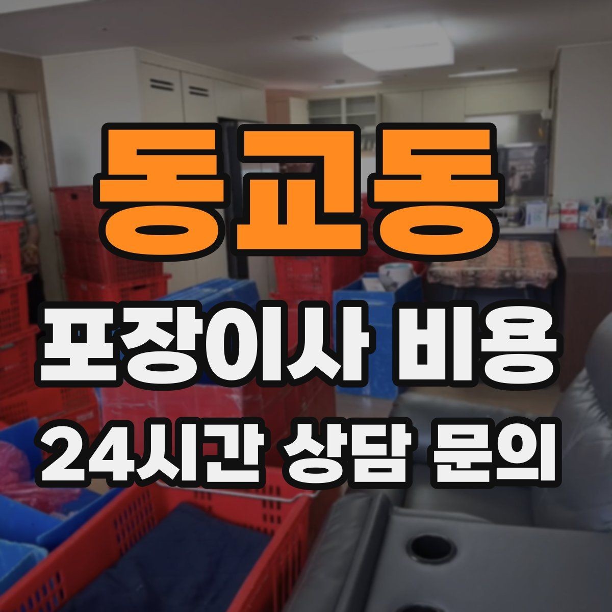 동교동 포장이사 비용 포장재·박스 비용은 포함인지 확인하기
