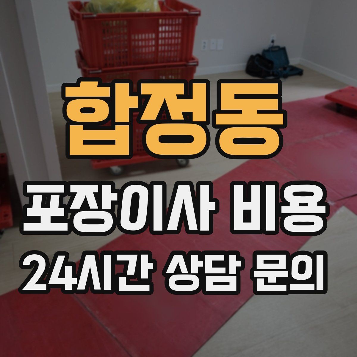 합정동 포장이사 비용 한 명은 안내 한 명은 확인이 좋은 이유