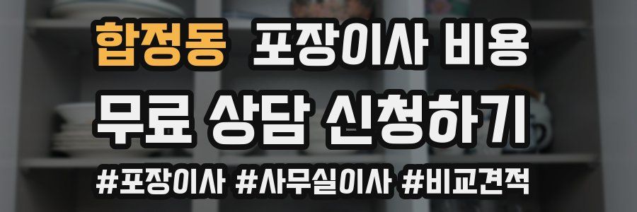 합정동 포장이사 비용