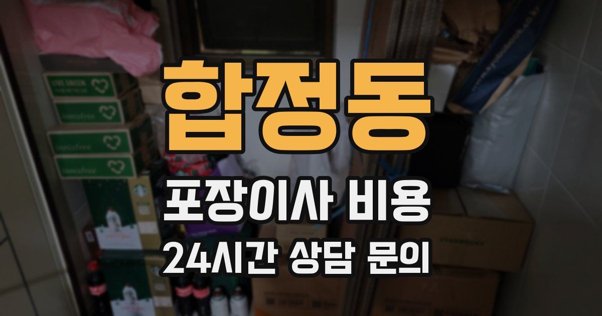 합정동 포장이사 비용