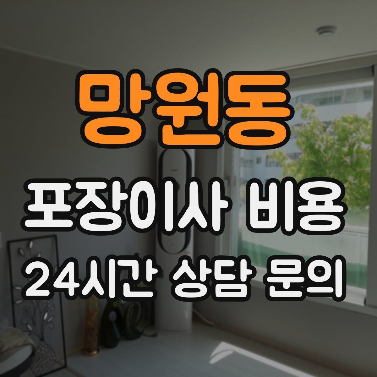 망원동 포장이사 비용 주방 짐이 많은 집 견적 핵심