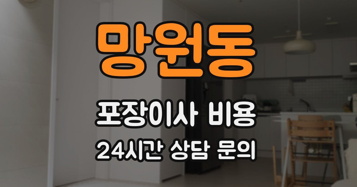 망원동 포장이사 비용