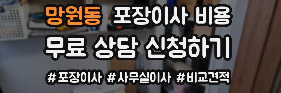 망원동 포장이사 비용