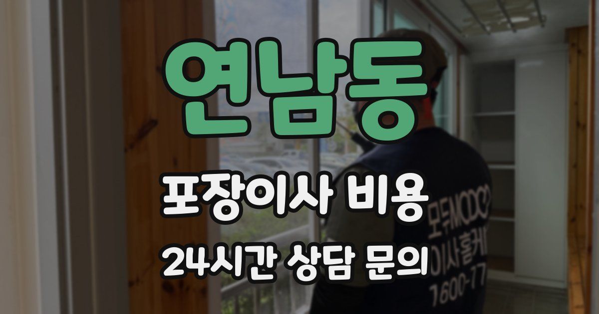 연남동 포장이사 비용