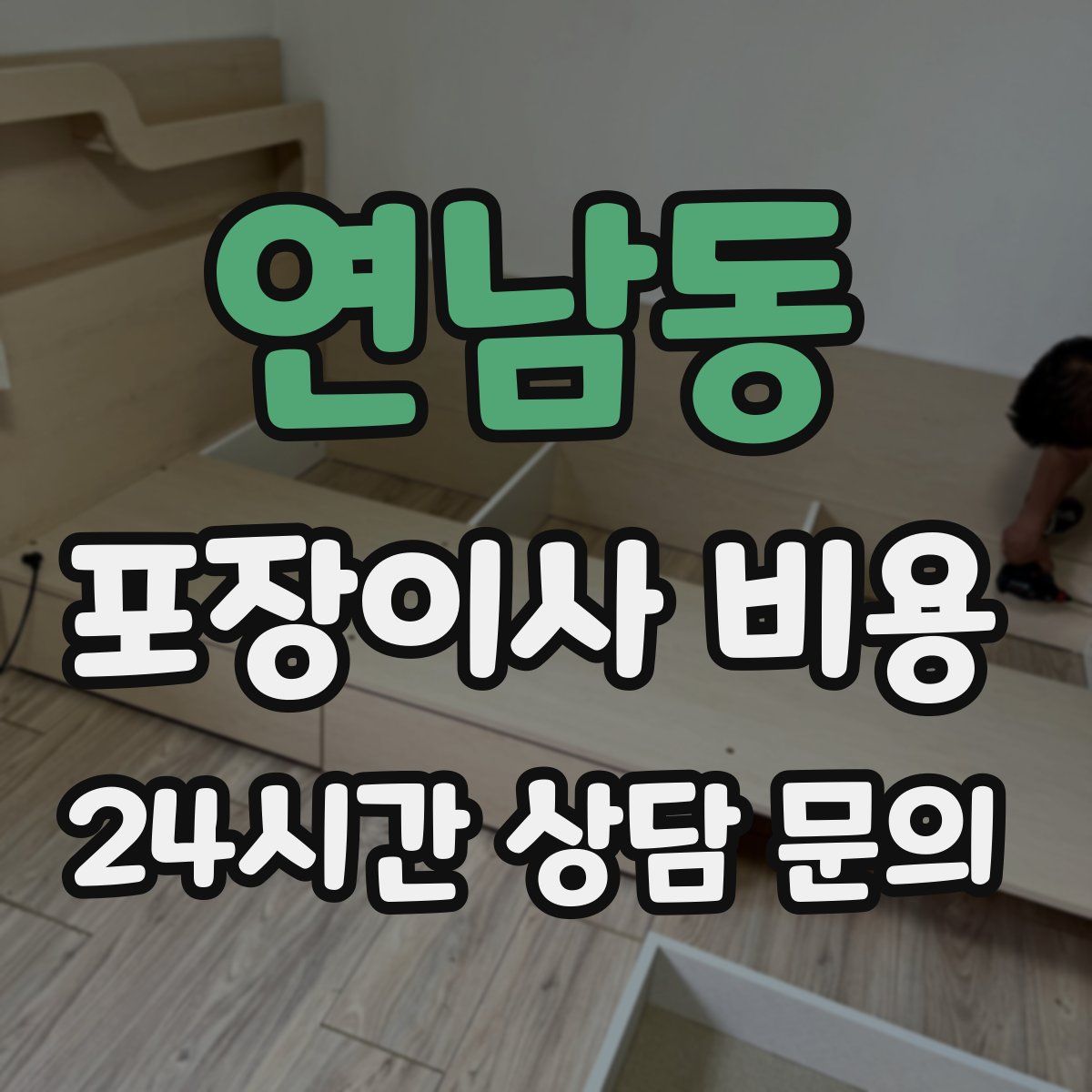 연남동 포장이사 비용