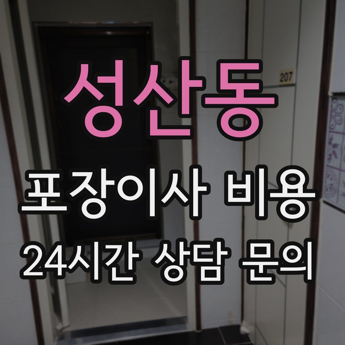 성산동 포장이사 비용 가전 작동 확인을 놓치면 생기는 문제