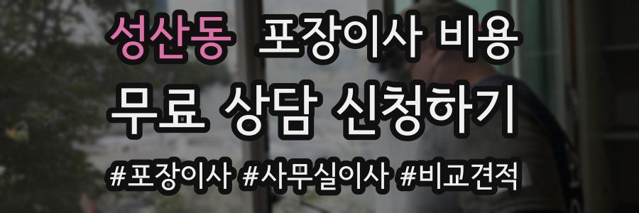 성산동 포장이사 비용