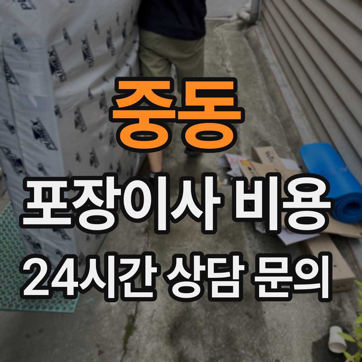 중동 포장이사 비용