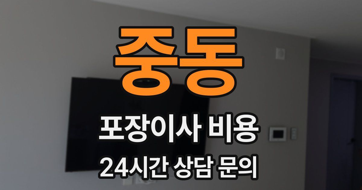 중동 포장이사 비용