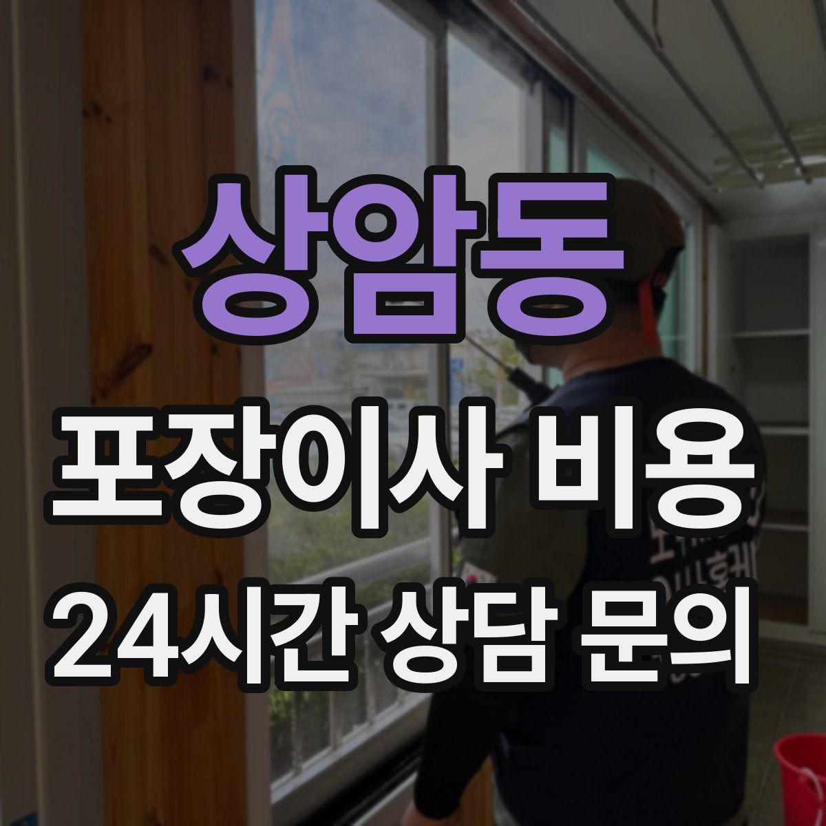 상암동 포장이사 비용