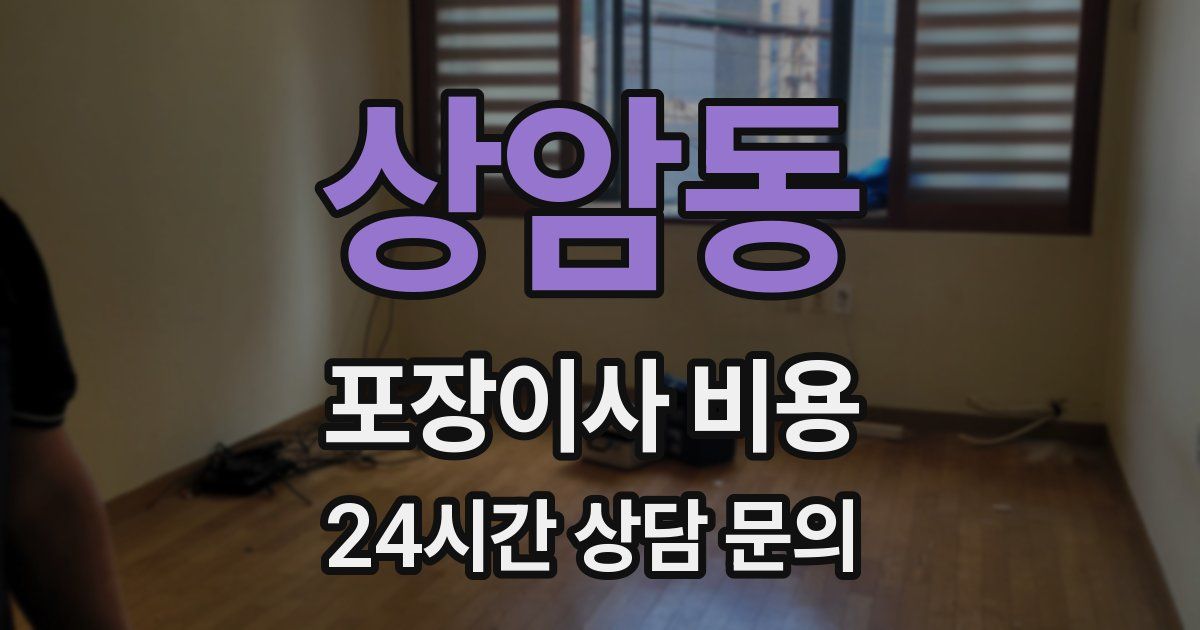 상암동 포장이사 비용