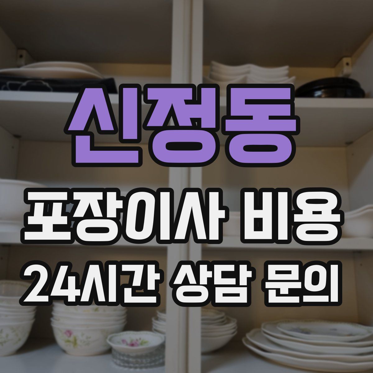 신정동 포장이사 비용